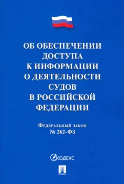 Об обеспечении доступа к информации о деятельности судов в РФ №262-ФЗ