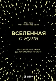Поль, Робер-Эсиль: Вселенная с нуля. От большого взрыва до абсолютной пустоты