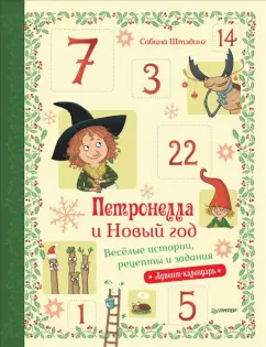 Сабина Штэдинг: Петронелла и Новый год. Весёлые истории, рецепты и задания. Адвент-календарь