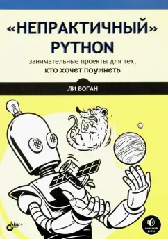 Ли Воган: “Непрактичный” Python. Занимательные проекты для тех, кто хочет поумнеть