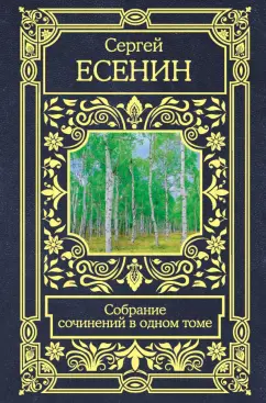 Сергей Есенин: Собрание сочинений в одном томе