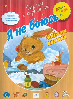 Я не боюсь. Зайкина книжка