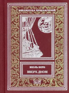Жюль Верн: Вверх дном