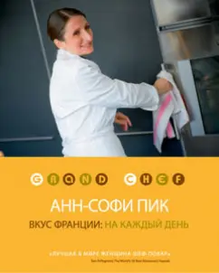 Анн-Софи Пик: Вкус Франции. На каждый день