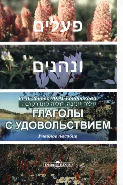 Зонова, Кондракова: Глаголы с удовольствием. Учебное пособие