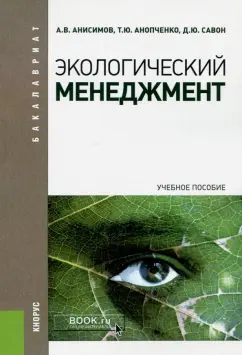 Анисимов, Савон, Анопченко: Экологический менеджмент. Учебное пособие для бакалавров