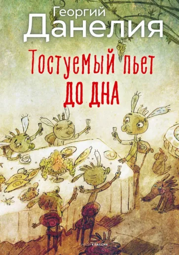 Георгий Данелия: Тостуемый пьет до дна