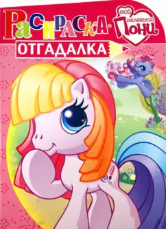 Раскраска-отгадалка "Мой Маленький Пони" (№ 1137)