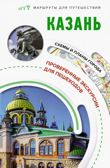 Надежда Корнеева: Казань. Маршруты для путешествий