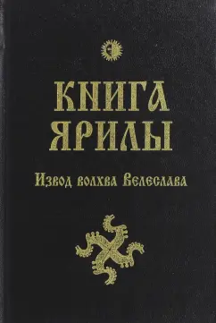 Велеслав Волхв: Книга Ярилы. Извод волхва Велеслава