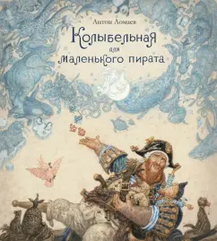 Антон Ломаев: Колыбельная для маленького пирата. Стихотворение
