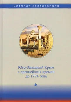Бойцова, Власов, Воскресенская: История Севастополя в трех томах. Том I. Юго-Западный Крым с древнейших времен до 1774 года