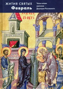 Димитрий Святитель: Жития святых (четьи-минеи) святителя Димитрия Ростовского на русском языке. В 12 т. Том 2. Февраль