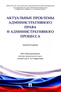 Ананенко, Анискина, Васюхно: Актуальные проблемы административного права и административного процесса. Монография