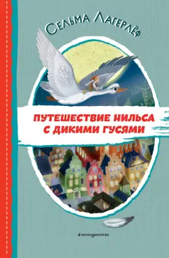 Сельма Лагерлеф: Путешествие Нильса с дикими гусями