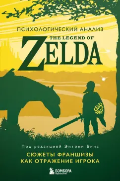 Энтони Бин: Психологический анализ The Legend of Zelda. Сюжеты франшизы как отражение игрока