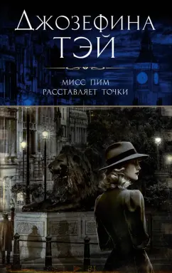 Джозефина Тэй: Мисс Пим расставляет точки