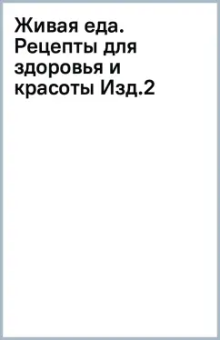Сергей Малоземов: Живая еда. Рецепты для здоровья и красоты