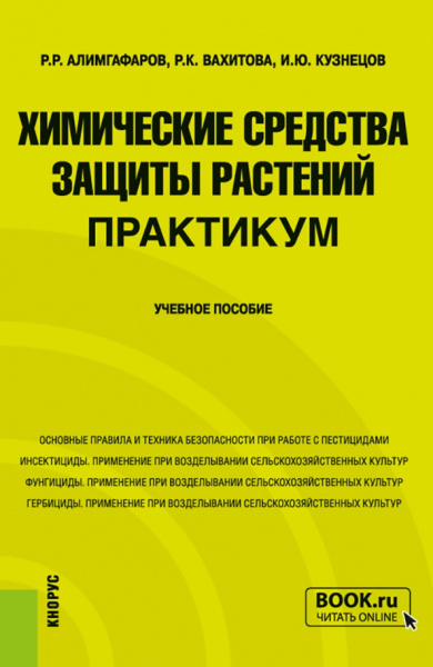 Алимгафаров, Кузнецов, Вахитова: Химические средства защиты растений. Практикум. Учебное пособие