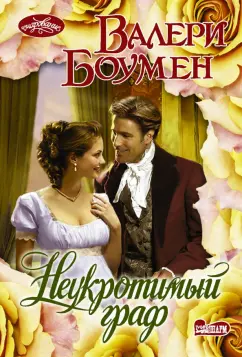 Валери Боумен: Неукротимый граф