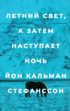 Йон Стефанссон: Летний свет, а затем наступает ночь