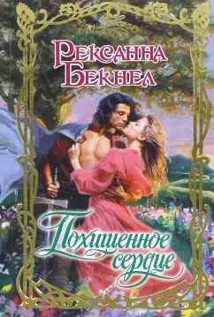 Рексанна Бекнел: Похищенное сердце