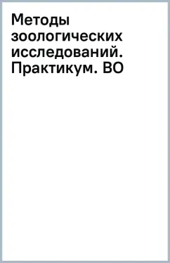 Анатолий Суворов: Методы зоологических исследований. Практикум