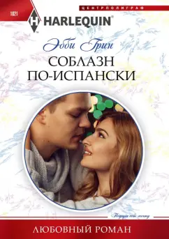 Эбби Грин: Соблазн по-испански