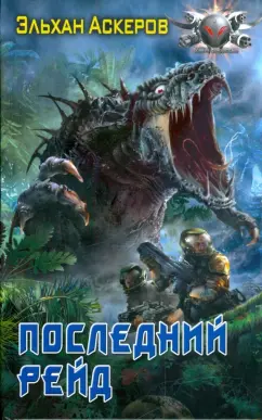 Эльхан Аскеров: Последний рейд