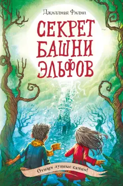 Джиллиан Филип: Секрет башни эльфов