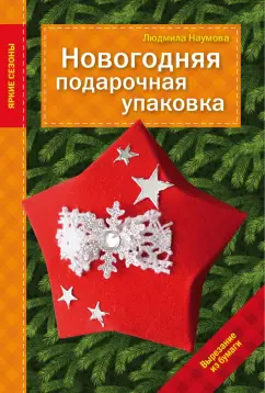Людмила Наумова: Новогодняя подарочная упаковка