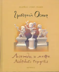Григорий Остер: Легенды и мифы Лаврового переулка