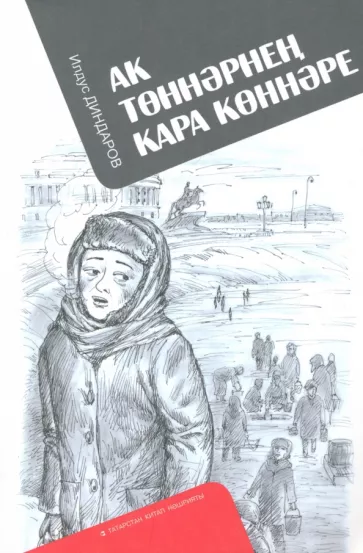 Ильдус Диндаров: Ак төннәрнең кара көннәре