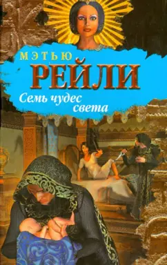 Мэтью Рейли: Семь чудес света
