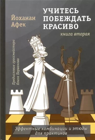Йоханан Афек: Учитесь побеждать красиво. Эффектные комбинации и этюды для практиков. Книга 2