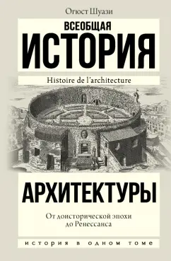 Огюст Шуази: Всеобщая история архитектуры. От доисторической эпохи до Ренессанса