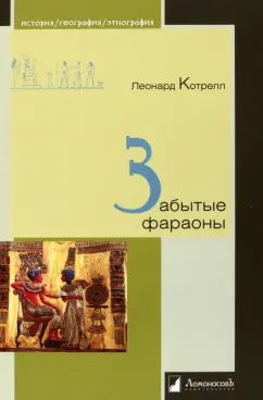 Леонард Котрелл: Забытые фараоны
