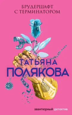Татьяна Полякова: Брудершафт с терминатором