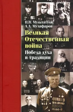 Мультатули, Музафаров: Великая Отечественная война. Победа духа и традиции