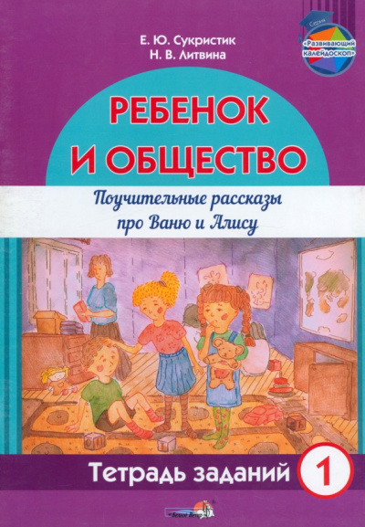 Сукристик, Литвина: Ребёнок и общество. Поучительные рассказы про Ваню и Алису. Тетрадь заданий 1