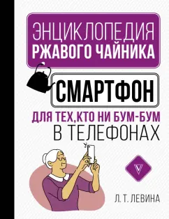 Любовь Левина: Смартфон для тех, кто ни бум-бум в телефонах