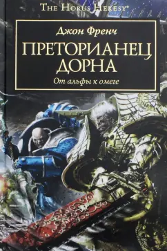 Джон Френч: Преторианец Дорна