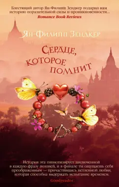 Ян-Филипп Зендкер: Сердце, которое помнит