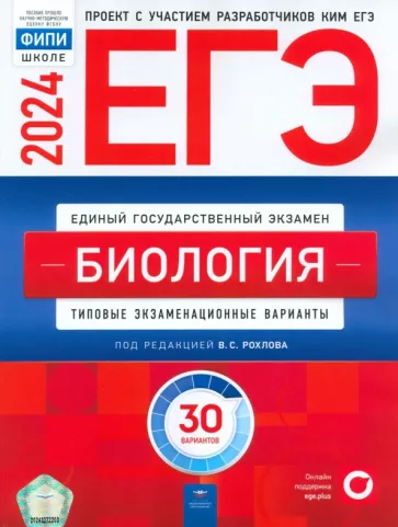 Рохлов, Котикова, Саленко: ЕГЭ-2024. Биология. Типовые экзаменационные варианты. 30 вариантов