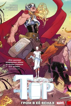 Аарон, Уилсон, Дотерман: Могучий Тор. Гром в ее венах