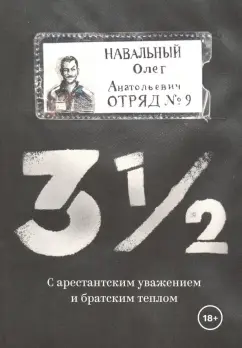 Олег Навальный: 3 1/2. С арестантским уважением и братским теплом