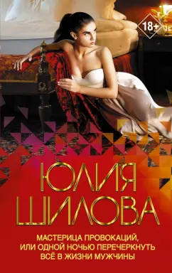 Юлия Шилова: Мастерица провокаций, или Одной ночью перечеркнуть все в жизни мужчины
