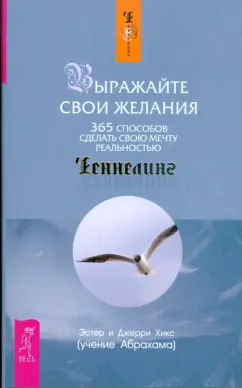 Хикс, Хикс: Выражайте свои желания. 365 способов сделать свою мечту реальностью