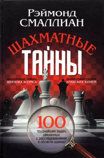 Рэймонд Смаллиан: Шахматные тайны. 100 труднейших задач, связанных с расследованиями в области шахмат