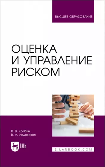 Колбин, Ледовская: Оценка и управление риском. Учебник